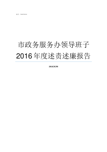 市政务服务办领导班子2016年度述责述廉报告湖北省台办领导班子