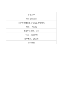 长沙铜铝材有限公司竞争战略研究