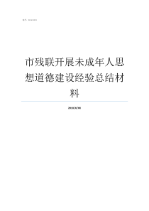 市残联开展未成年人思想道德建设经验总结材料残联专门协会