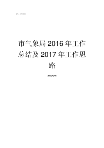 市气象局2016年工作总结及2017年工作思路