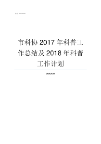 市科协2017年科普工作总结及2018年科普工作计划