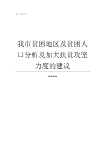 我市贫困地区及贫困人口分析及加大扶贫攻坚力度的建议