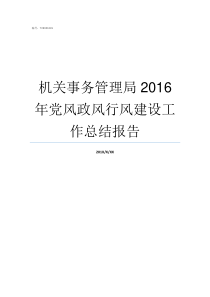 机关事务管理局2016年党风政风行风建设工作总结报告机关事务管理局怎么样