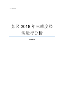 某区2018年三季度经济运行分析2018前三季度