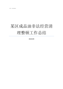 某区成品油非法经营清理整顿工作总结打击非法经营成品油