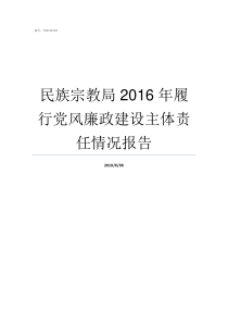 民族宗教局2016年履行党风廉政建设主体责任情况报告