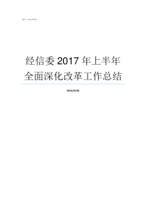 经信委2017年上半年全面深化改革工作总结川委办2017年20号