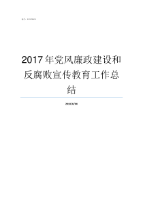 2017年党风廉政建设和反腐败宣传教育工作总结