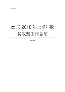 xx局2018年上半年脱贫攻坚工作总结xhm2018