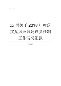 xx局关于2018年度落实党风廉政建设责任制工作情况汇报