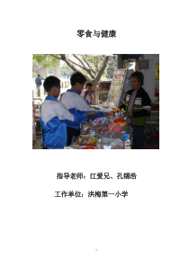 小学综合实践课案例-零食与健康