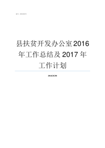 县扶贫开发办公室2016年工作总结及2017年工作计划