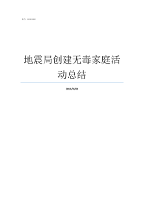 地震局创建无毒家庭活动总结青年文明号创建活动总结