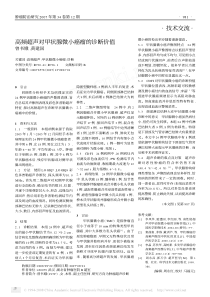 技术交流高频超声对甲状腺微小癌瘤的诊断价值