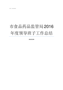 市食品药品监管局2016年度领导班子工作总结