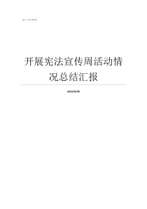 开展宪法宣传周活动情况总结汇报如何宣传宪法