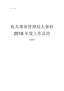 机关事务管理局人事科2018年度工作总结机关事务管理局怎么样