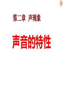 人教版初中物理八年级上册第二章第二节-声音的特性-课件-(共20张PPT)