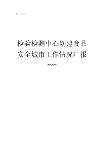 检验检测中心创建食品安全城市工作情况汇报