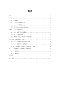 No.7信令系统及其在程控交换机中的应用