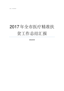 2017年全市医疗精准扶贫工作总结汇报