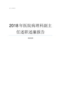 2018年医院病理科副主任述职述廉报告2019年病理科排名