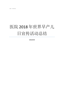 医院2018年世界早产儿日宣传活动总结章早儿2018年怎么样了