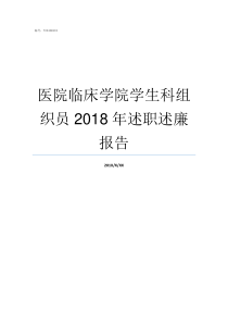 医院临床学院学生科组织员2018年述职述廉报告临床营养科