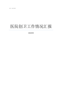 医院创卫工作情况汇报医院创卫工作自查报告