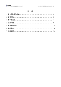 3建筑工程重大危险源控制措施及实施方案