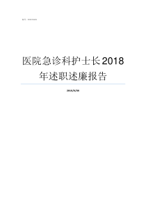 医院急诊科护士长2018年述职述廉报告华西医院护士长名单