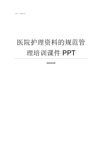 医院护理资料的规范管理培训课件PPT医院的一级护理