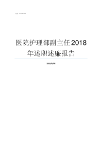 医院护理部副主任2018年述职述廉报告医院护理部主任的级别