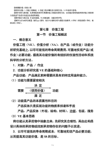 技术经济学 第七章 价值工程