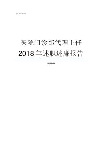 医院门诊部代理主任2018年述职述廉报告门诊部主任和科室主任