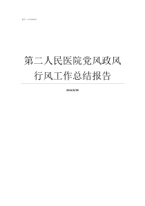 第二人民医院党风政风行风工作总结报告党风政风室