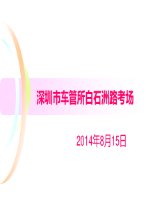 XXXX815深圳市白石洲电子路考考场详解图下载可放大