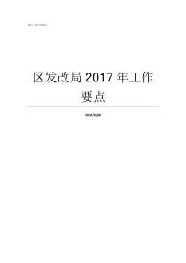 区发改局2017年工作要点2019年缝盘工价怎样