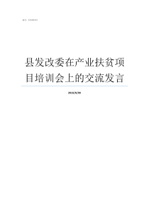 县发改委在产业扶贫项目培训会上的交流发言