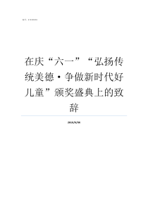 在庆六一弘扬传统美德争做新时代好儿童颁奖盛典上的致辞传扬与弘扬