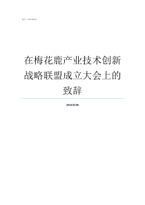 在梅花鹿产业技术创新战略联盟成立大会上的致辞