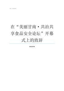 在美丽甘南共治共享食品安全论坛开幕式上的致辞美丽的甘南草原