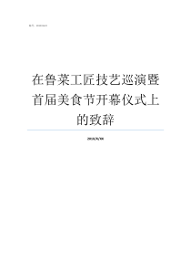 在鲁菜工匠技艺巡演暨首届美食节开幕仪式上的致辞工匠的