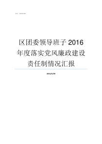 区团委领导班子2016年度落实党风廉政建设责任制情况汇报