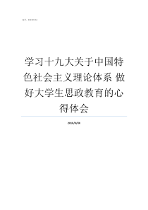 学习十九大关于中国特色社会主义理论体系nbsp做好大学生思政教育的心得体会