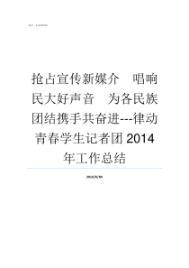 抢占宣传新媒介唱响民大好声音为各民族团结携手共奋进律动青春学生记者团2014年工作总结宣传媒介的不同