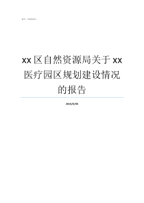 xx区自然资源局关于xx医疗园区规划建设情况的报告渌口区自然资源局