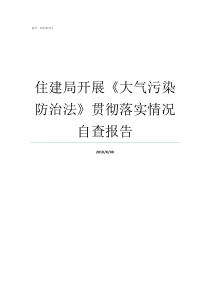 住建局开展大气污染防治法贯彻落实情况自查报告大气污染问题