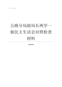 公路分局副局长两学一做民主生活会对照检查材料公路局副局长