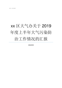 xx区大气办关于2019年度上半年大气污染防治工作情况的汇报郑州经开区大气办